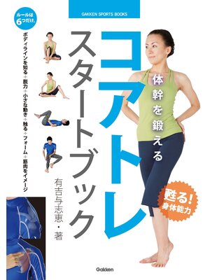 cover image of 体幹を鍛える コアトレ スタートブック